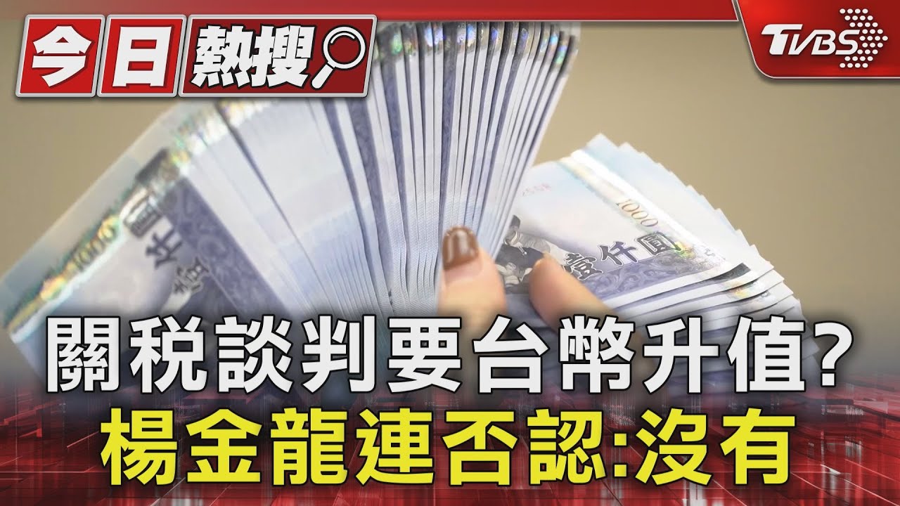 關稅談判要台幣升值? 楊金龍連3否認:沒這回事