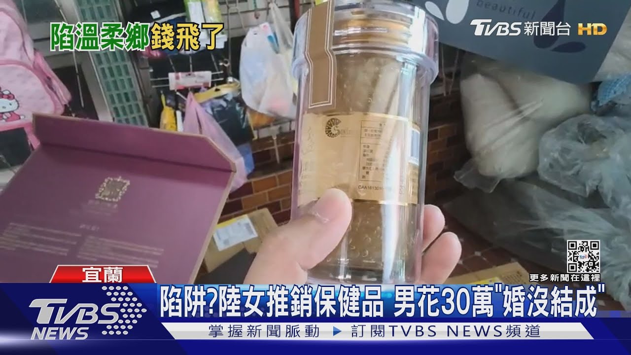 陷阱?陸女推銷保健品 男花30萬「婚沒結成」