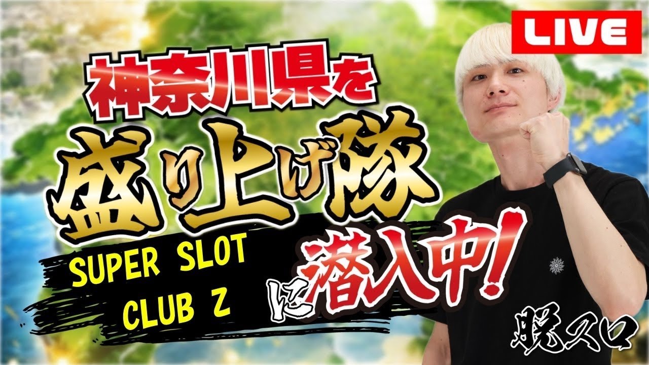 後半戦は化物語！神奈川県を盛り上げ隊潜入配信！【SUPER SLOT CLUB Z】【パチスロ】【スロット】【パチンコ】【LIVE配信】