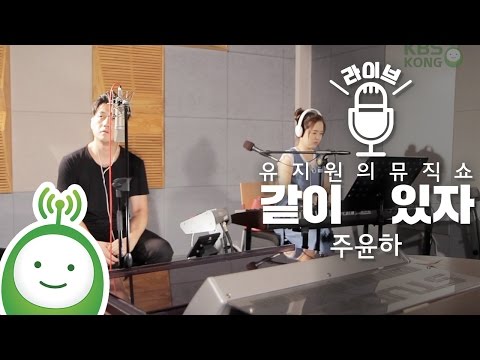 Ju Yoon Ha (주윤하) "Stay With Me (같이 있자)" [유지원의 뮤직쇼]