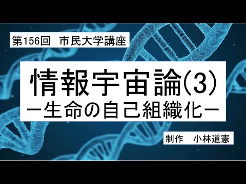 地域科学課程 情報宇宙論（３）－生命の自己組織化