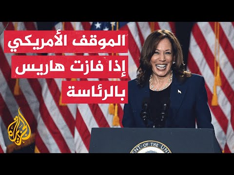 غزة.. ماذا بعد؟ مواقف كامالا هاريس تثير مخاوف إسرائيلية