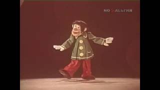 Dancing clown-doll act /  кукла-клоун, 1978-1982
