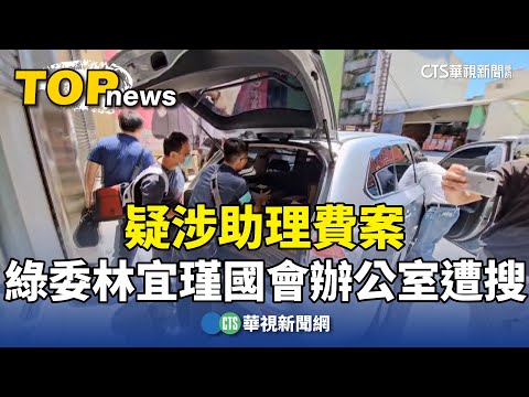 疑涉助理費案　檢北上搜綠委林宜瑾立院辦公室