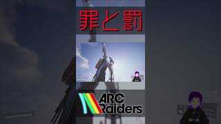 【#Shorts】罪と罰【ARC Raiders】