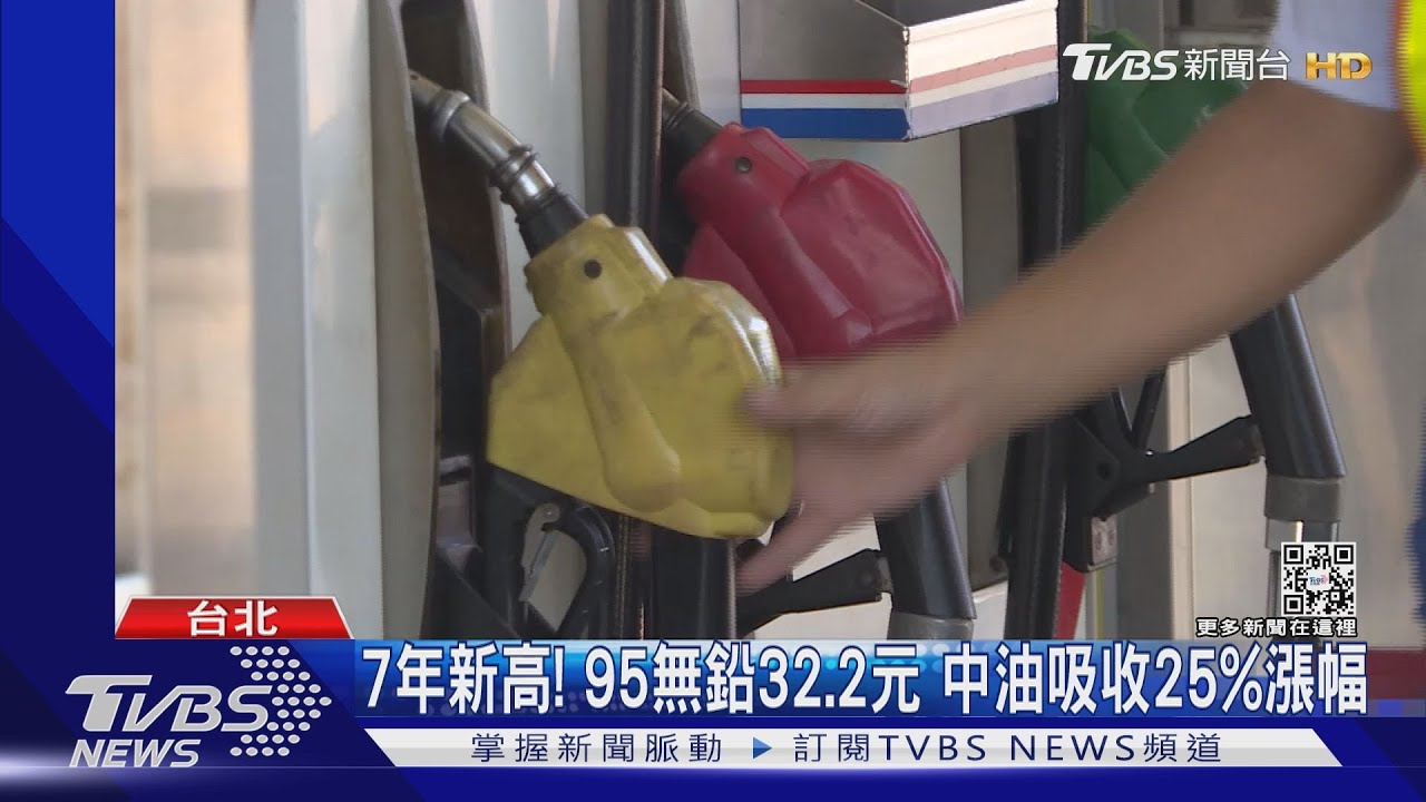 7年新高!95無鉛32.2元 中油吸收25%漲幅