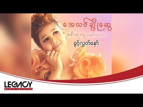 အေသင်ချိုဆွေ - ခွင့်လွှတ်နော် [Audio]