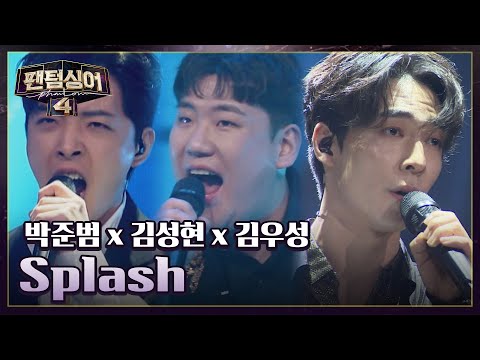 폭발적 시너지를 보여주는❣️ 박준범 x 김성현 x 김우성의 〈Splash〉♬ | 팬텀싱어4 7회 | JTBC 230421 방송