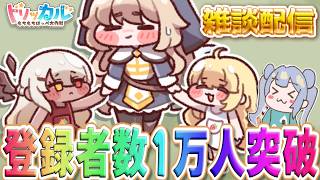 ガバりこ雑談配信【#トリッカル グローバル版＆韓国版】チョアヨ～チョアヨ～ 1万人チョアヨ～！#트릭컬