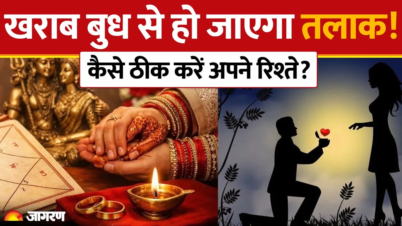 Weak Mercury In Marriage: खराब बुध के कारण टूट सकता है रिश्ता! जानें वैवाहिक जीवन बचाने के उपाय