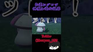 色違いゾロアを捕獲して進化させた記録 #ポケモン #ポケモンsv #ゾロア