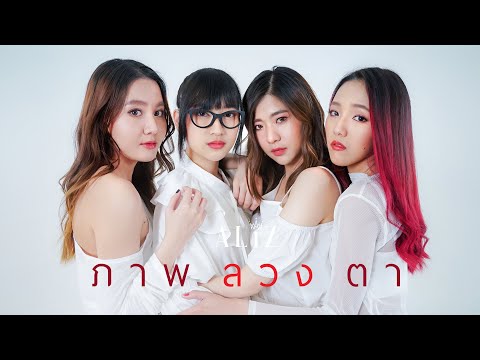 ภาพลวงตา - ALIZ [OFFICIAL MV]