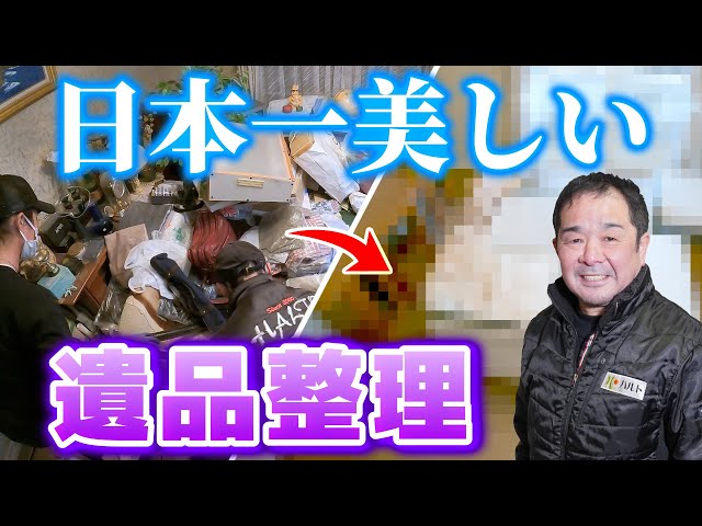 【部屋が蘇る】死後10年放置した遺品の山をプロ集団が徹底整理【お宝出るか!?】東京