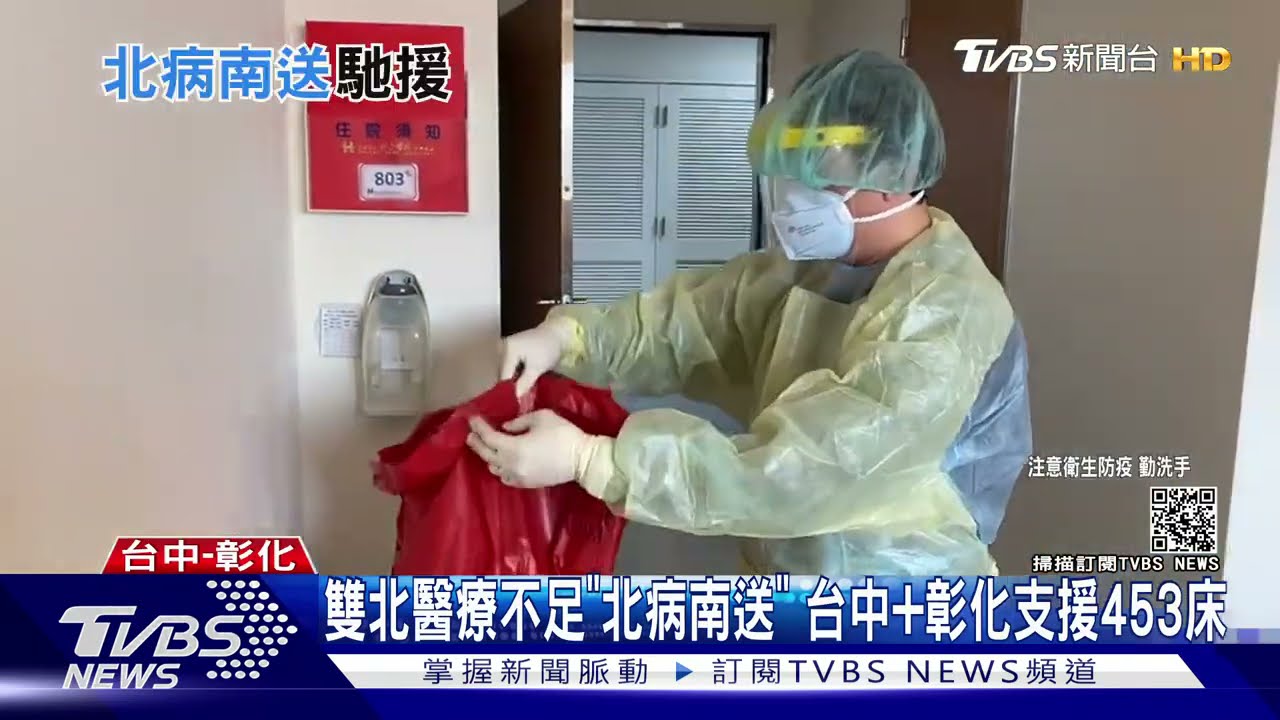 雙北醫療不足「北病南送」 台中加彰化支援453床