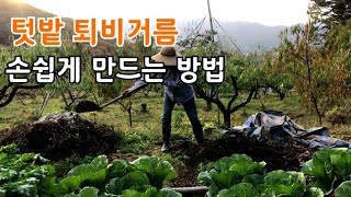텃밭 퇴비거름 아주 쉽게 만들기