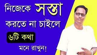 নিজেকে সস্তা বানাতে না চাইলে ৬টি কাজ করুন| affirmations for success in bengali