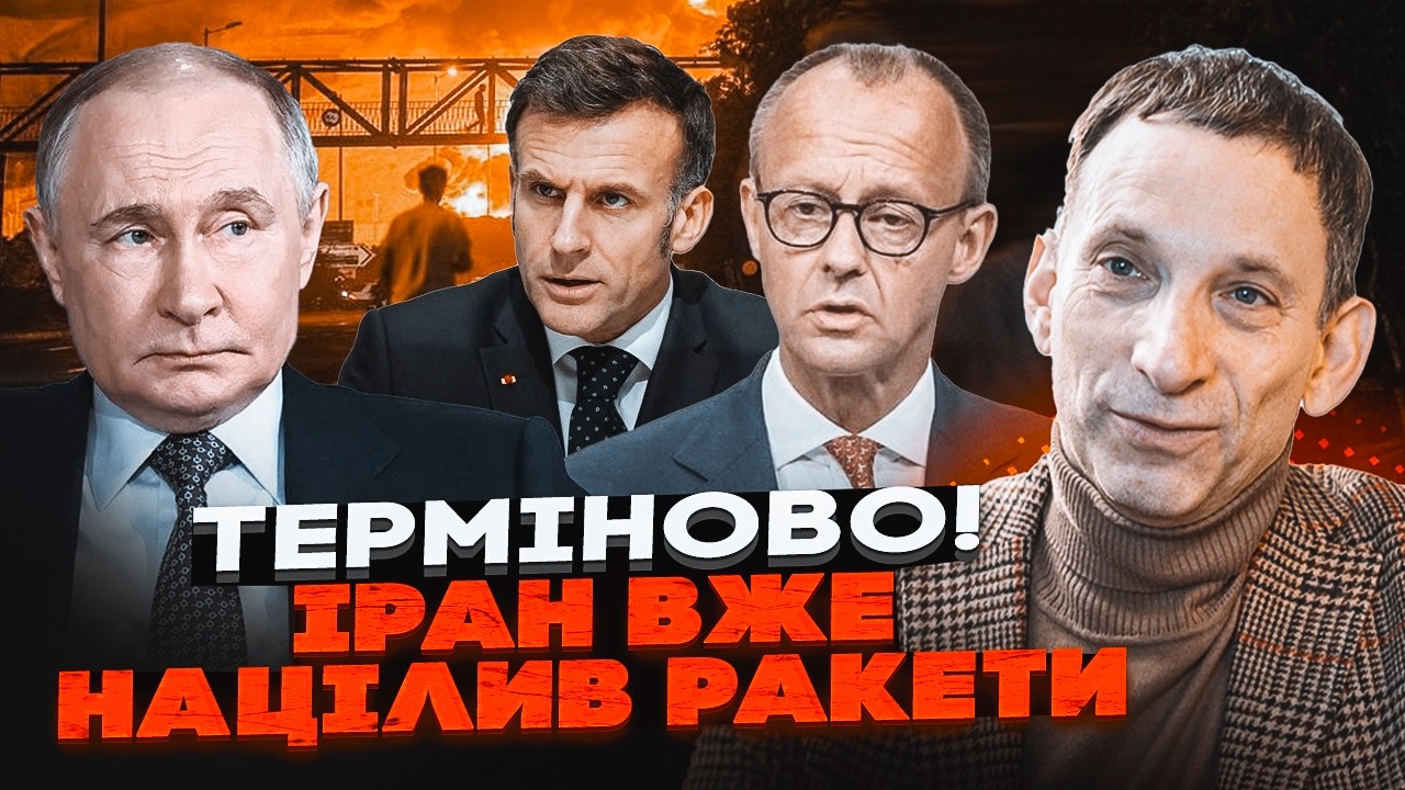 🔥ПОРТНИКОВ: Під ударом Європейські столиці - ПЛАН путіна почав діяти! Іран в