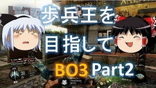 【BO3ゆっくり実況】歩兵王を目指してBO3 Part2