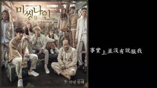 [韓劇] [Missing 9 OST] 첸 (CHEN) - 안녕 못해 (I’m Not Okay)【繁中字】