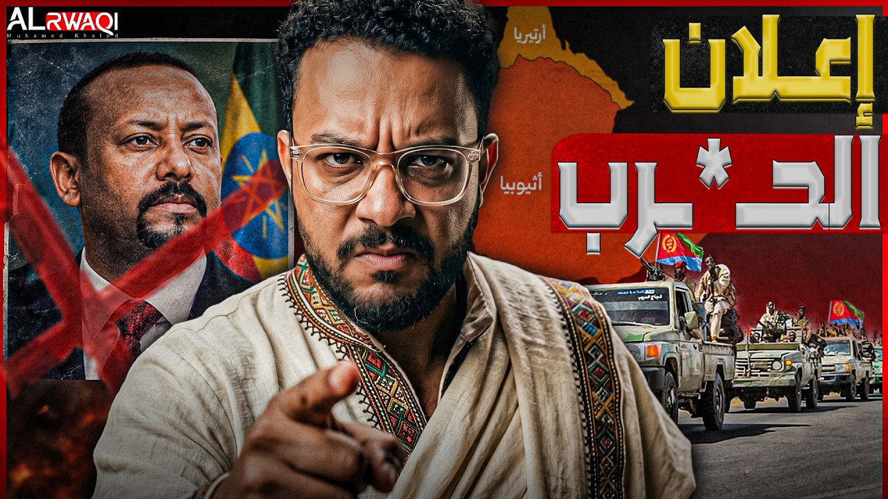 إعلان الحـ*ـرب | إريتريا تتـ*ـوغل داخل إثيوبيا وآبي أحمد يفقد صوابه ويعلن الح?