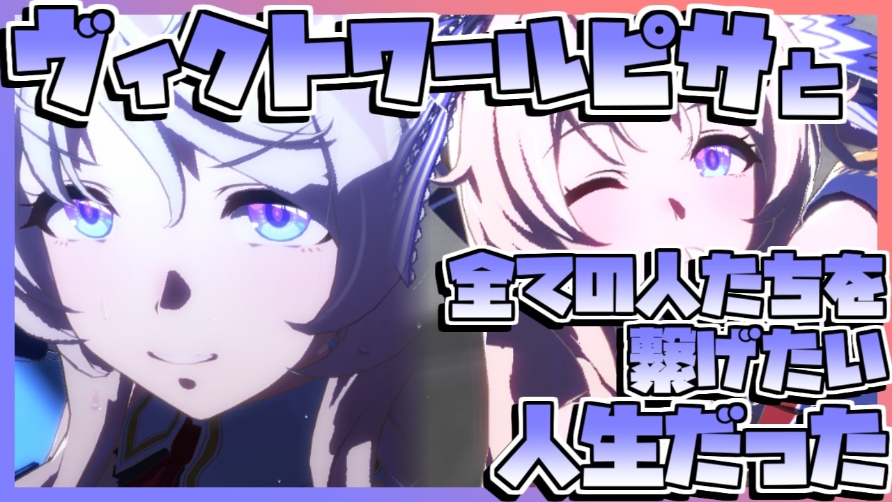 【ウマ娘育成】ヴィクトワールピサと全ての人たちを繋げたい人生だった。