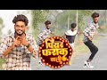 Video Pawan Singh पियर फराक वाली Sameer Popping Dance Piyar Farak Wali New B