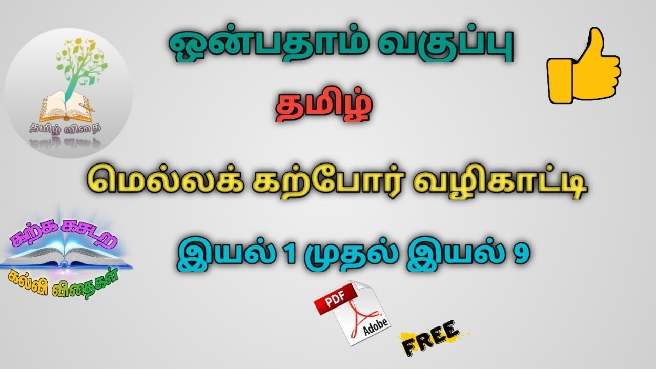 9TH/TAMIL/STUDY MATERIAL/PDF