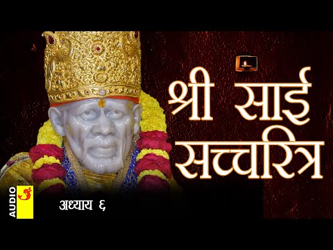 साई सच्चरित्र अध्याय 6 । श्रीनिवास कशेळकर । सुधांशु | SAI SATCHARITRA ADHYAY 6 | SHIRDI SAIBABA