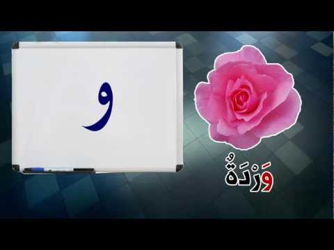 alphabet-arabic.الحروف الهجائية العربية مع الأمثلة