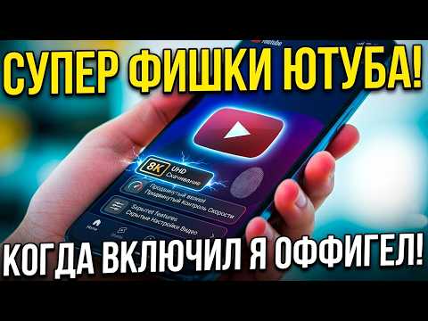 Новые СУПЕР ФИШКИ ЮТУБА 👉 О которых вы могли не знать! YouTube добавил новые функции