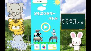 【実況】久しぶりにどうぶつタワーバトル！