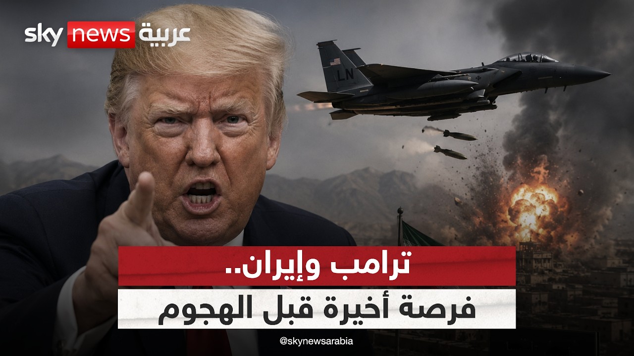 فيديو | ترامب يمنح إيران الفرصة الأخيرة ويبحث شن هجوم.. حرب أم اتفاق؟ | #ستوديو_وان_مع_فضيلة