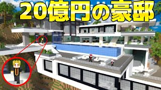 ばぁうくん落ちてくの可愛すぎるww☺️ - 【マイクラ】噂の20億円の豪邸でかくれんぼしたら想像を絶する楽しさだったwwww【騎士A】