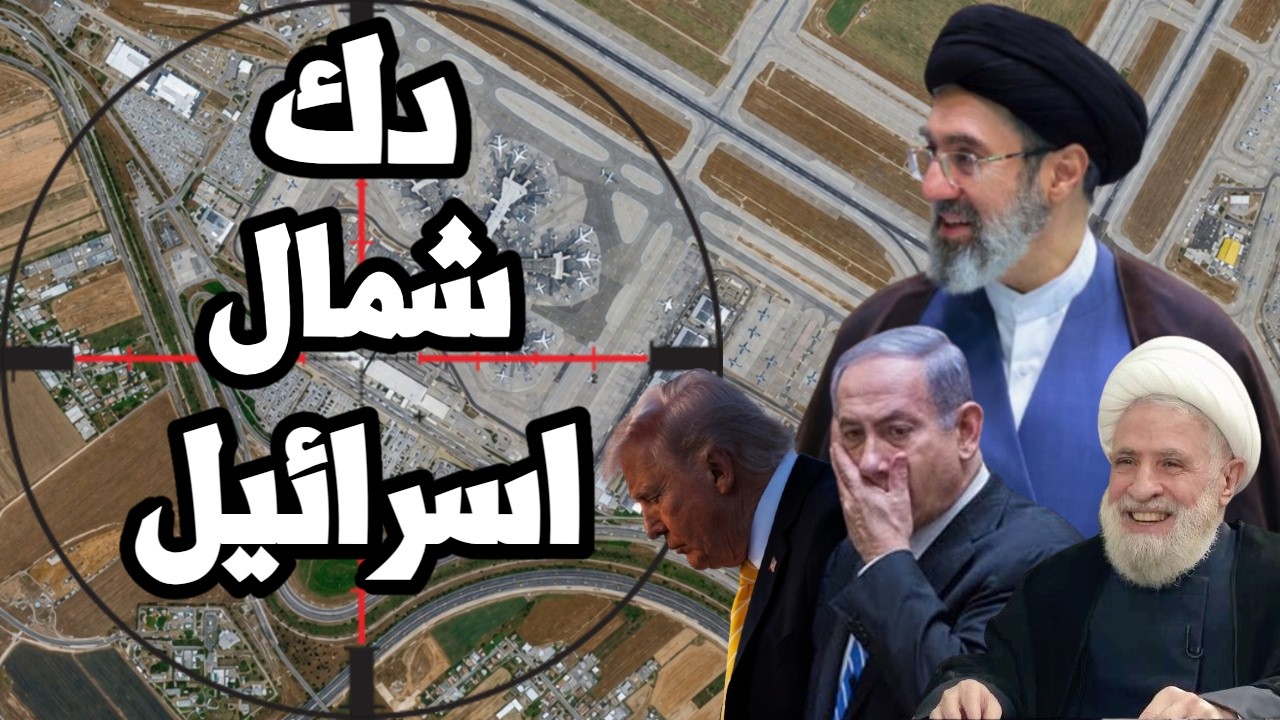ايران تفعلها وتدك شمال اسرائيل بالصواريخ وترامب يصرخ ويطلب من نتنياهو عدم ال