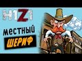 H1Z1 - Местный шериф 