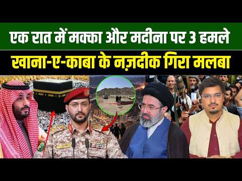 एक रात में मक्का और मदीना पर 3 हमले, खाना-ए-काबा के नज़दीक गिरा मलबा l Shams Tabrez l Millat Times