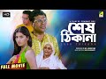 Sesh Thikana Bengali Full Movie Jaya Seal Ashish Vidyarthi Jisshu Sengupta