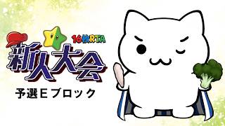 【大会本番】16枚RTA新人大会【予選Eブロック】