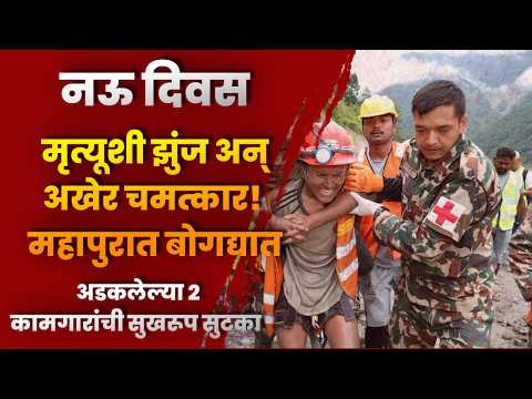 नऊ दिवस मृत्यूशी झुंज अन् अखेर चमत्कार! महापुरात बोगद्यात अडकलेल्या २ कामगारांची सुखरूप सुटका नऊ दिवस मृत्यूशी झुंज अन् अखेर चमत्कार! महापुरात बोगद्यात अडकलेल्या २ कामगारांची सुखरूप सुटका