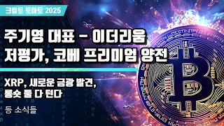 11/30) 주기영 대표 - 이더리움저평가, 코베 프리미엄 양전 XRP, 새로운 금광 발견,롱숏 둘 다 턴다
