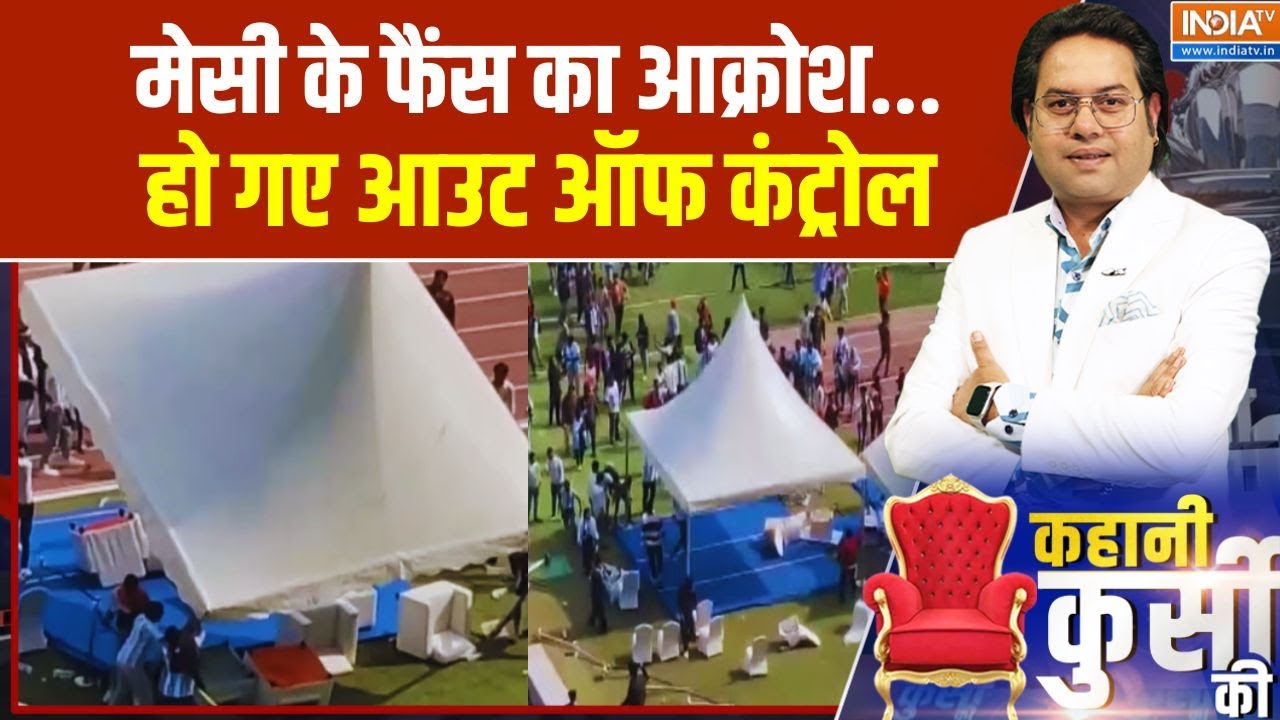 Lionel Messi In Kolkata: मेसी के फैंस का आक्रोश... हो गए आउट ऑफ कंट्रोल 