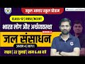 Class 12th Geography Chapter 4 जल संसाधन Class 12 Geography Book 2 Chapter 4 Ekaksha