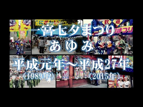 アーカイブ写真動画「一宮七夕まつりのあゆみ」vol.3　　平成元（1989）年～平成27（2015）年