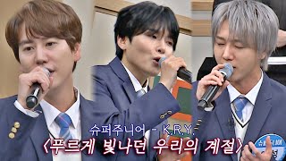 Download lagu 슈퍼주니어-K.R.Y.의 감미로운 축하 무대 〈푸르게 빛나던 우리의 계절〉✨ 아는 형님(Knowing bros) 259회 | JTBC 201212 방송 mp3 Download lagu 슈퍼주니어-K.R.Y.의 감미로운 축하 무대 〈푸르게 빛나던 우리의 계절〉✨ 아는 형님(Knowing bros) 259회 | JTBC 201212 방송 mp3