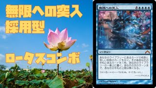 ジャパンオープン優勝の後輩にロータスコンボを教えてもらうぞ～無限への突入型～【新米MTG】