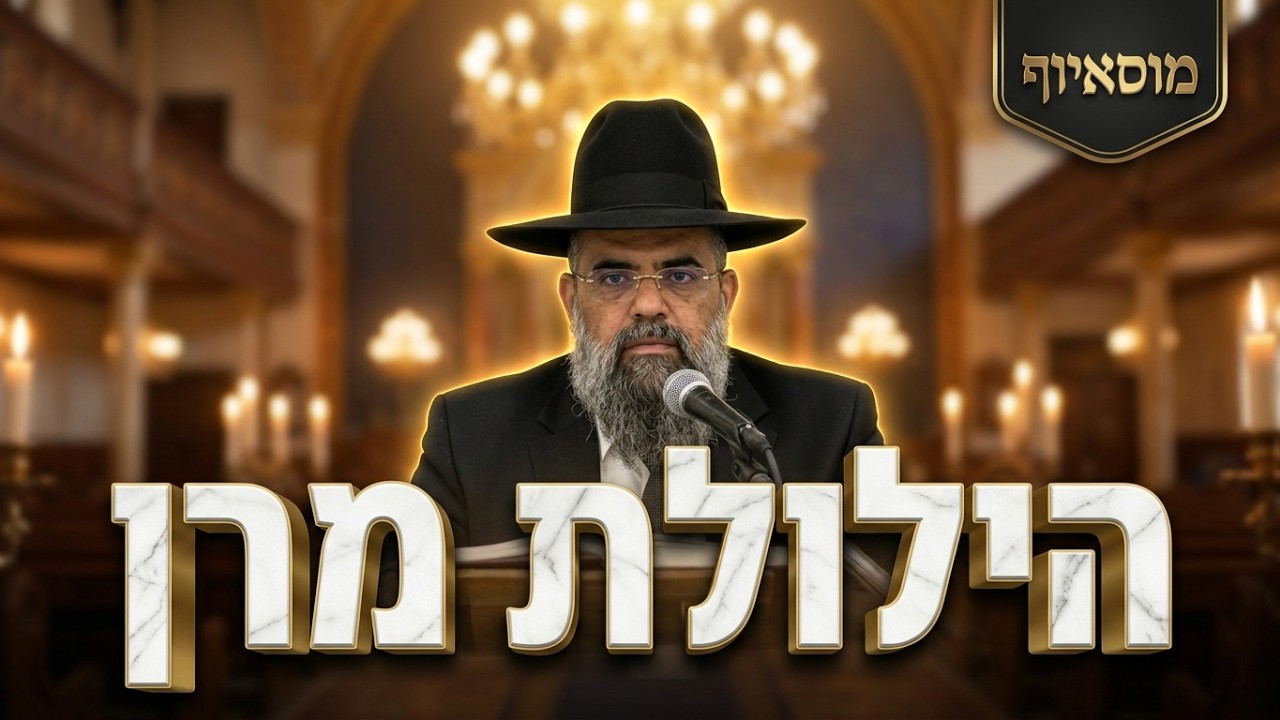 הרב משולם כהן - זכרונות, הנהגות ומופתים: הילולת מרן רבנו עובדיה יוסף