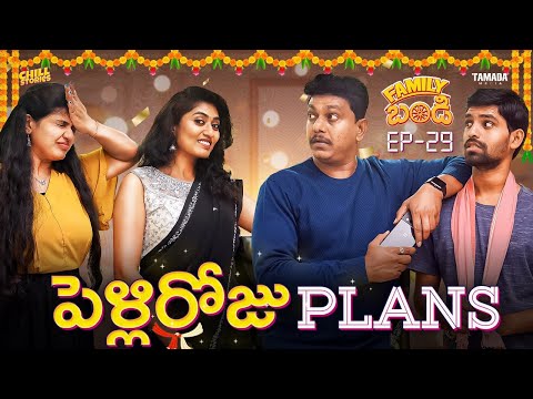 పెళ్లిరోజు Plans  || Family Bandi Telugu Web Series || Episode 29 || Chill Stories ||Tamada Media