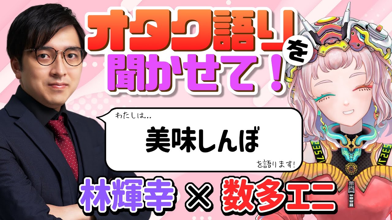 【林輝幸】グルメ漫画といえば!美味しんぼのオタク語りを聞かせて!【数多エニ / てらめたる学園】