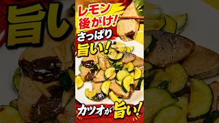 カツオがさっぱり旨い！レモン醤油炒め【簡単・節約】#簡単レシピ #節約レシピ #カツオ #ズッキーニ #レモン #夏レシピ #簡単料理 #家庭料理 #おうちごはん #料理 #時短節約 #年金生活