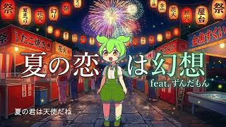 （オリジナル曲）夏の恋は幻想feat.ずんだもん